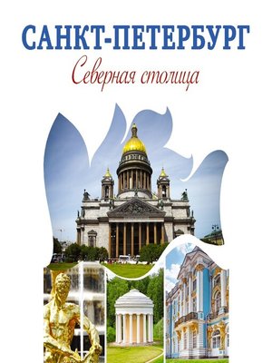 cover image of Санкт-Петербург – Северная столица. Путеводитель